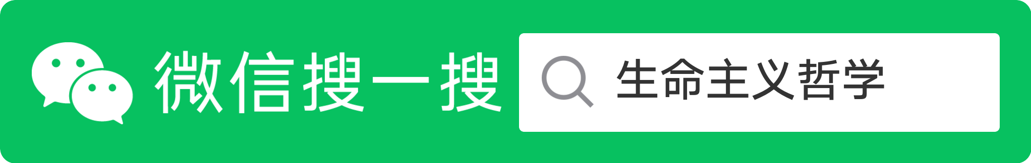 微信搜索「生命主义哲学」